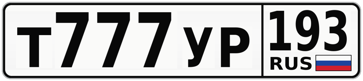 Т777УР 193