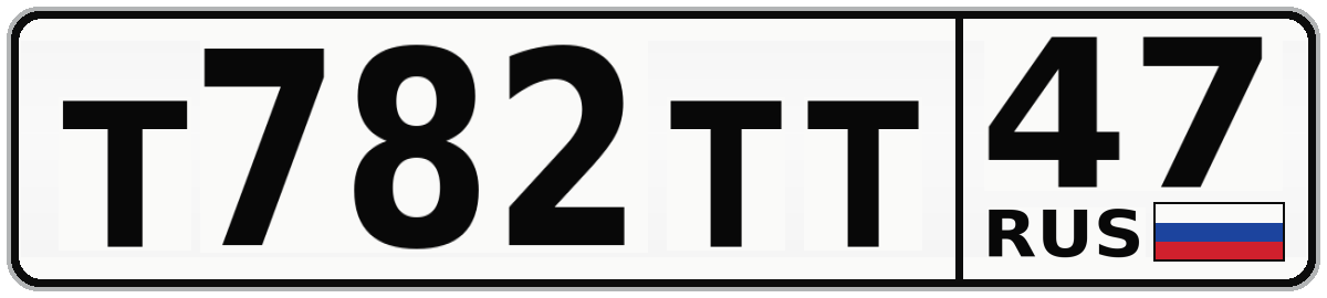 Т782ТТ 47