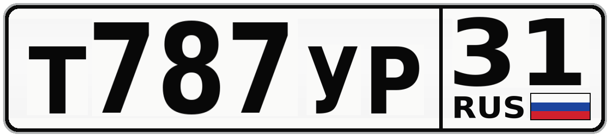 Т787УР 31