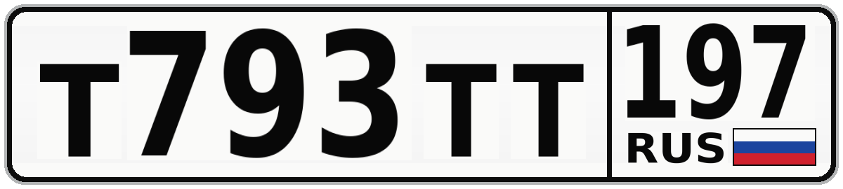 Т793ТТ 197