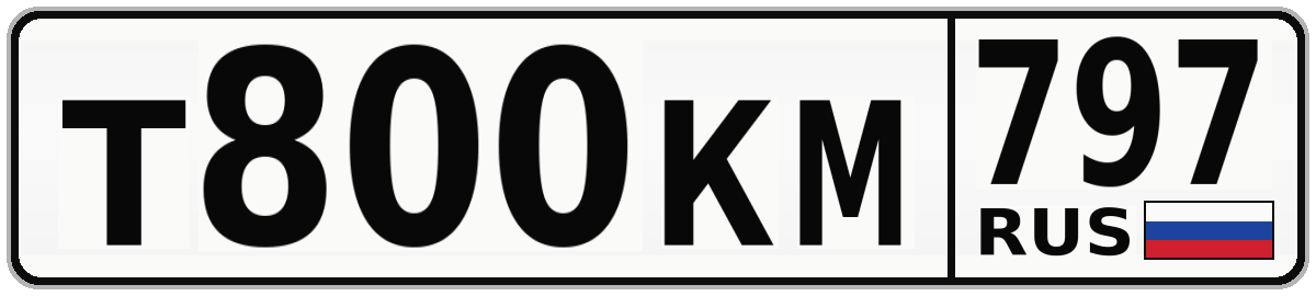 Т800КМ 797