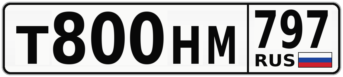 Т800НМ 797