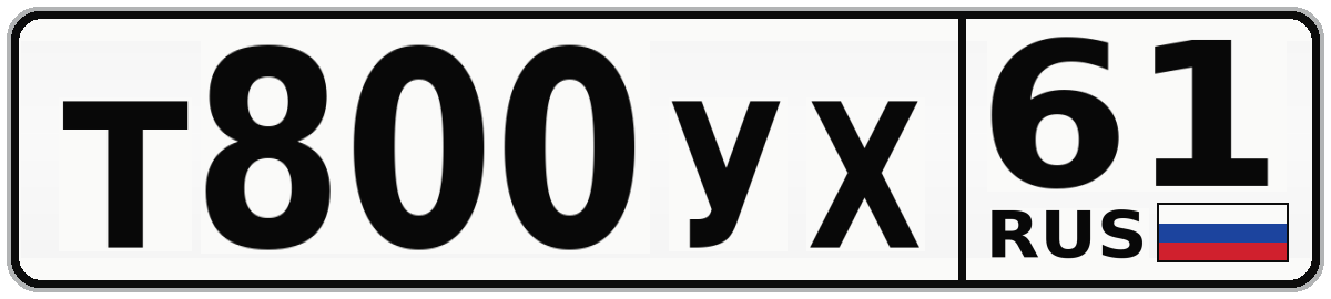 Т800УХ 61
