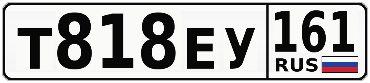 Т818ЕУ 161