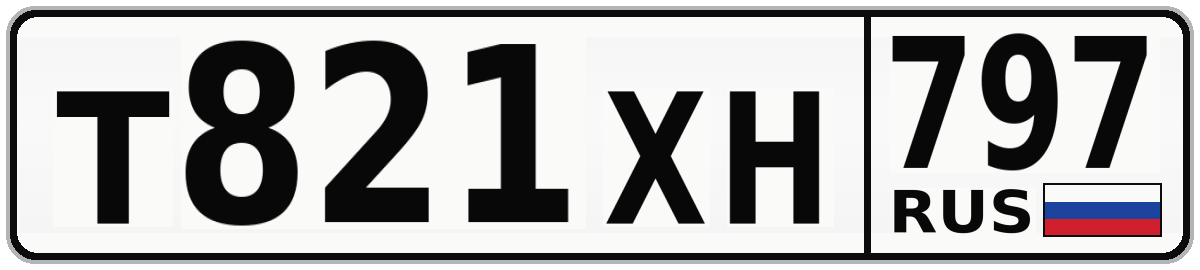 Т821ХН 797