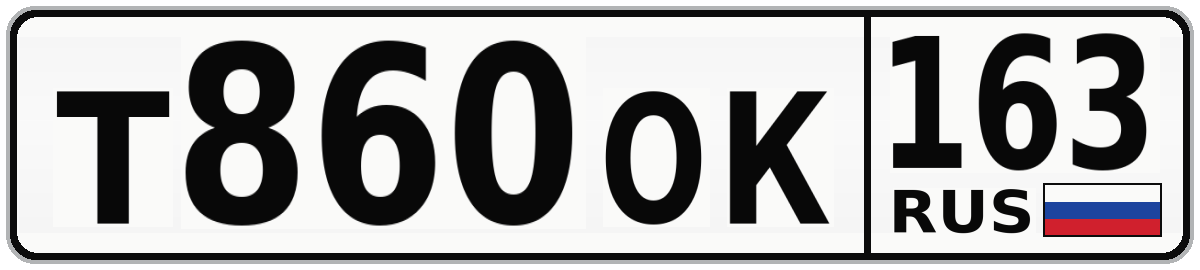 Т860ОК 163