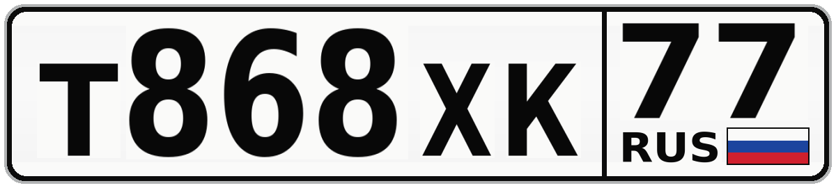 Т868ХК 77