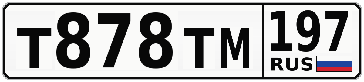 Т878ТМ 197