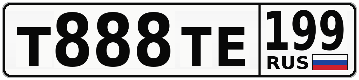 Т888ТЕ 199