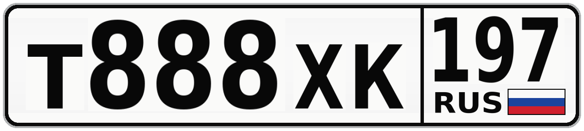 Т888ХК 197