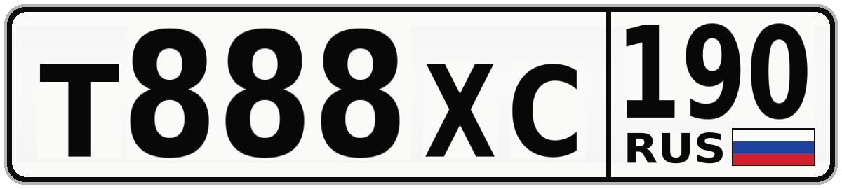 Т888ХС 190