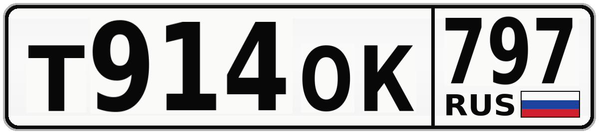 Т914ОК 797