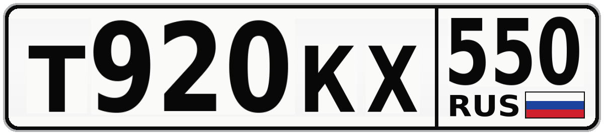 Т920КХ 550