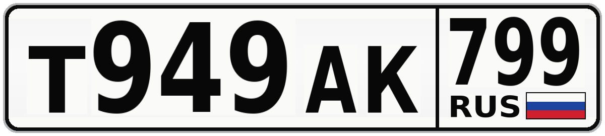 Т949АК 799