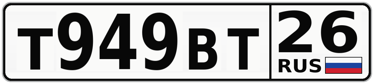 Т949ВТ 26