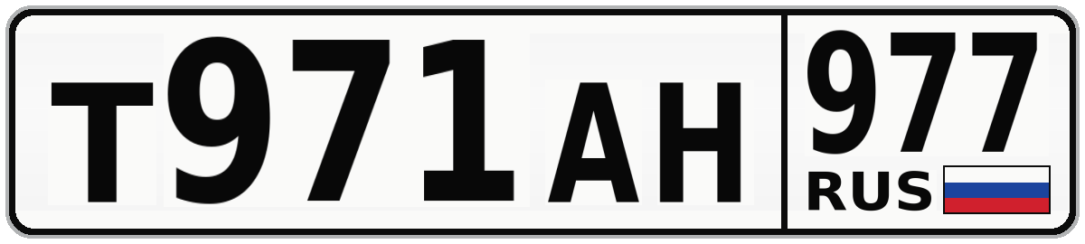 Т971АН 977