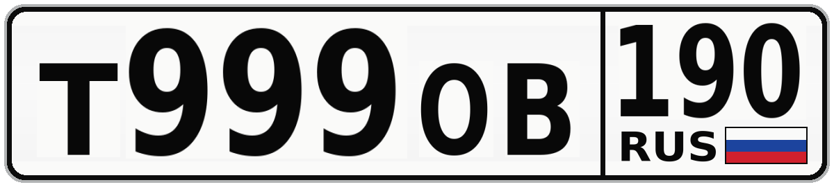 Т999ОВ 190