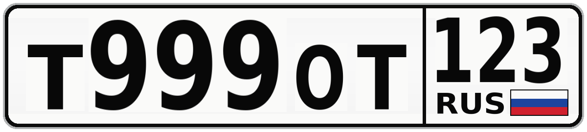 Т999ОТ 123