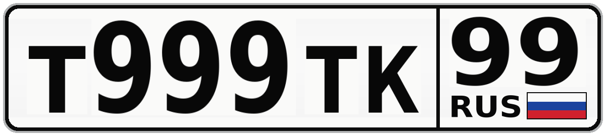 Т999ТК 99