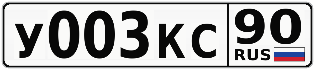 У003КС 90