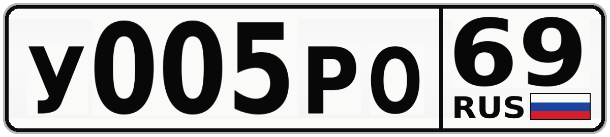 У005РО 69