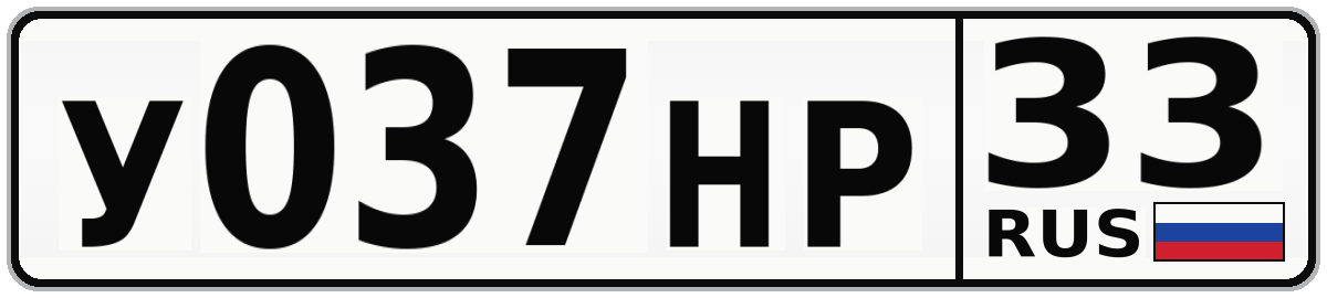 У037НР 33
