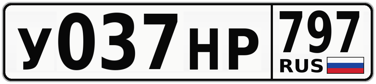 У037НР 797