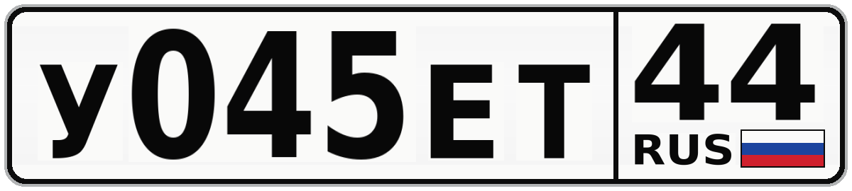 У045ЕТ 44