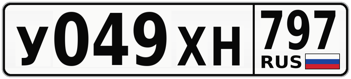 У049ХН 797