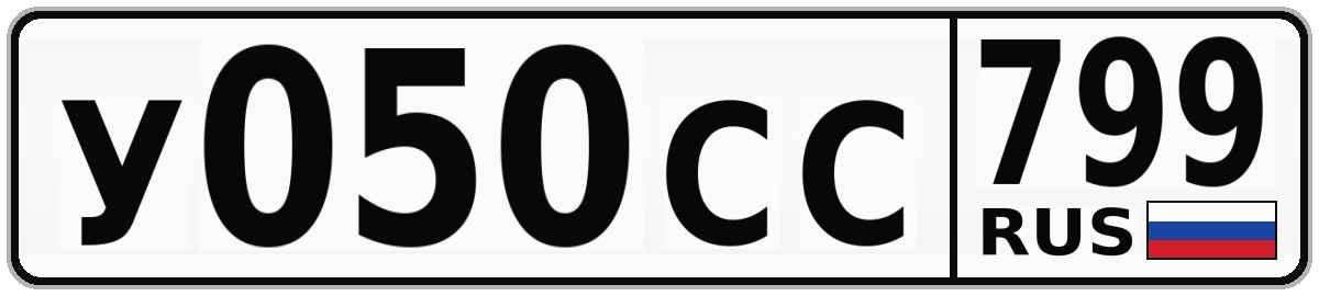 У050СС 799
