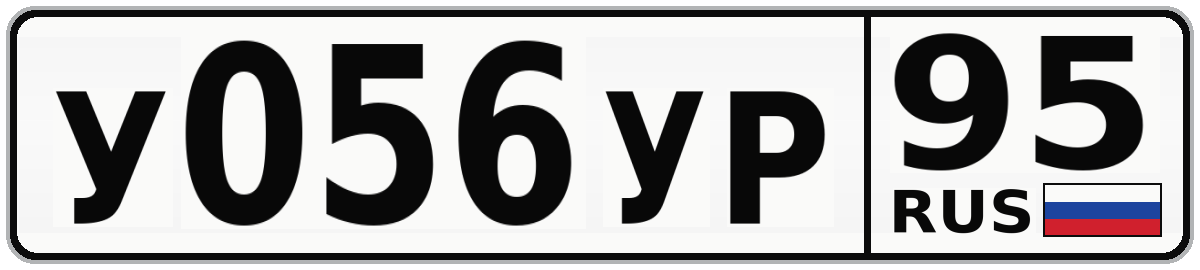 У056УР 95