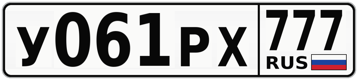 У061РХ 777