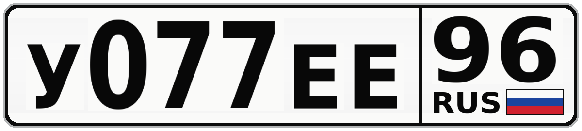 У077ЕЕ 96