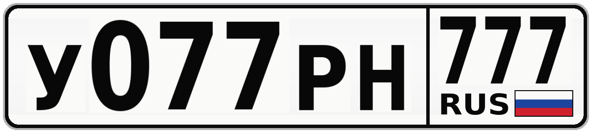 У077РН 777