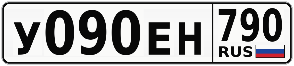 У090ЕН 790