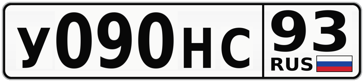 У090НС 93
