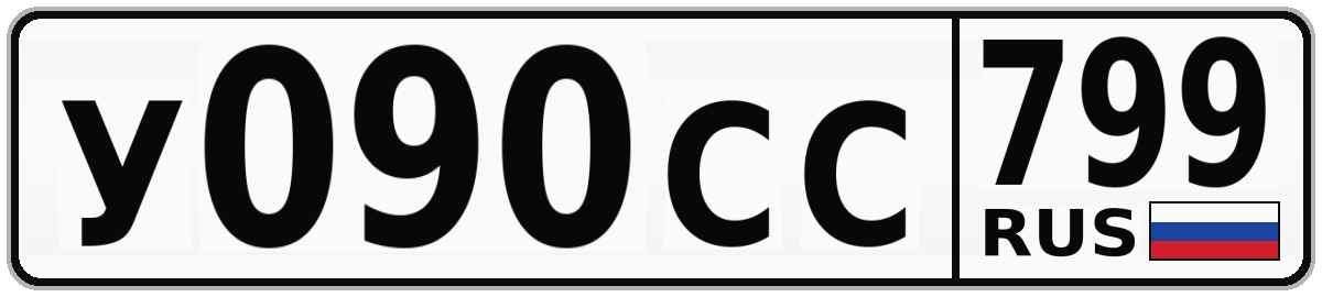У090СС 799