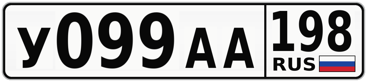 У099АА 198
