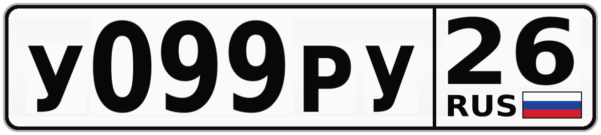 У099РУ 26