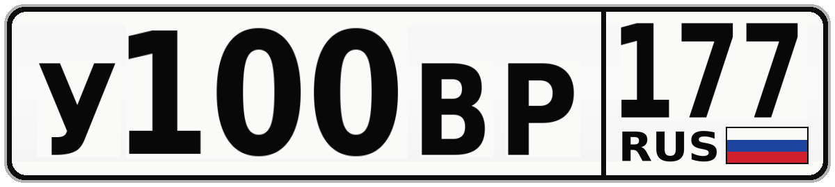 У100ВР 177