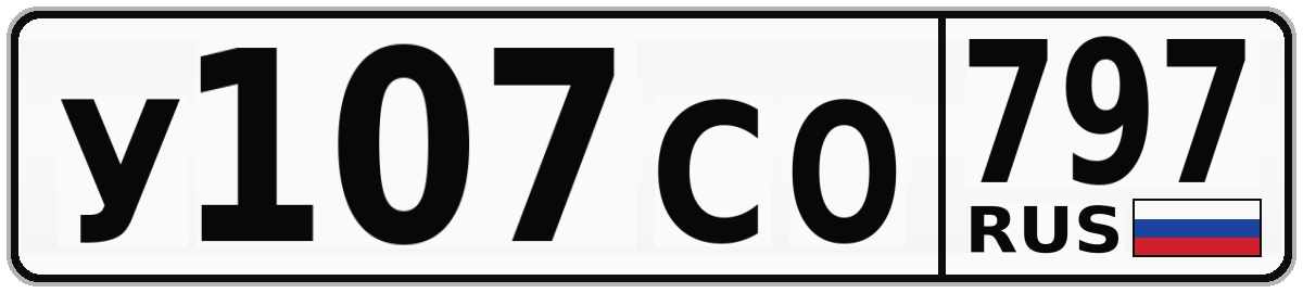 У107СО 797