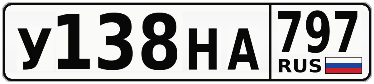 У138НА 797