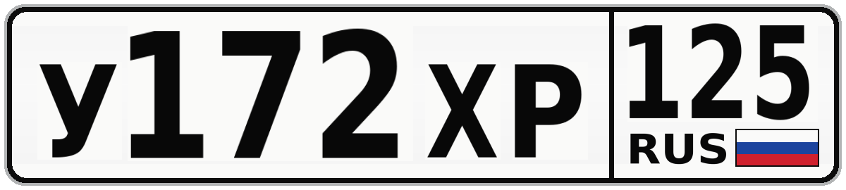 У172ХР 125