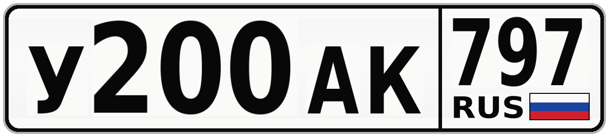 У200АК 797
