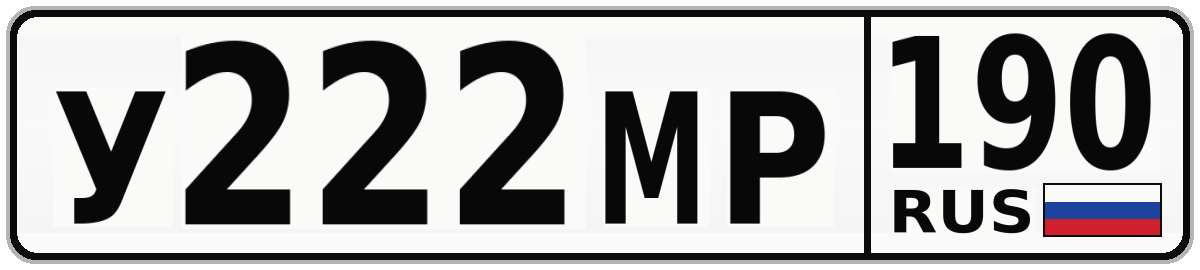 У222МР 190