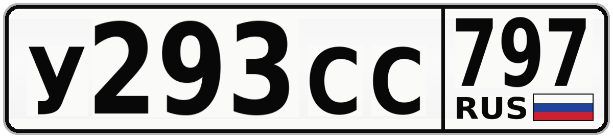 У293СС 797
