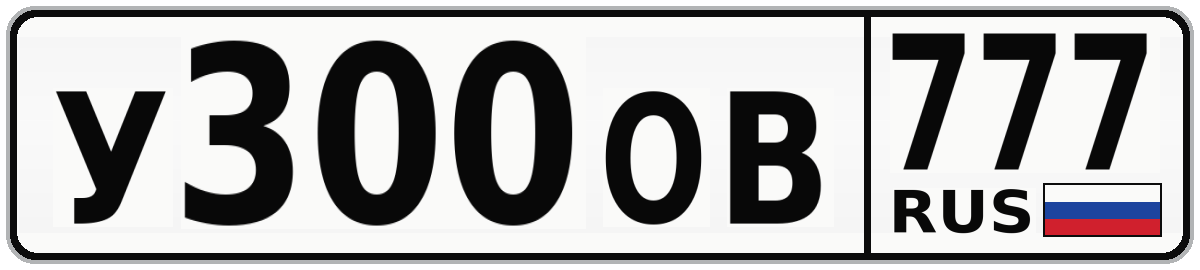 У300ОВ 777