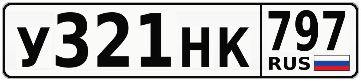 У321НК 797