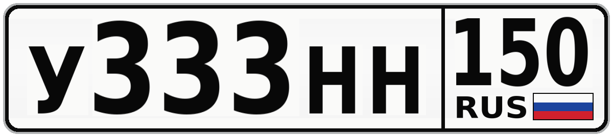 У333НН 150
