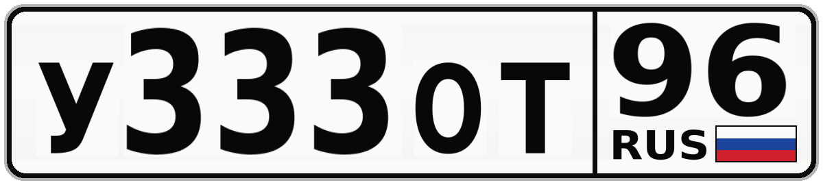 У333ОТ 96